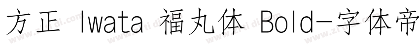 方正 Iwata 福丸体 Bold字体转换